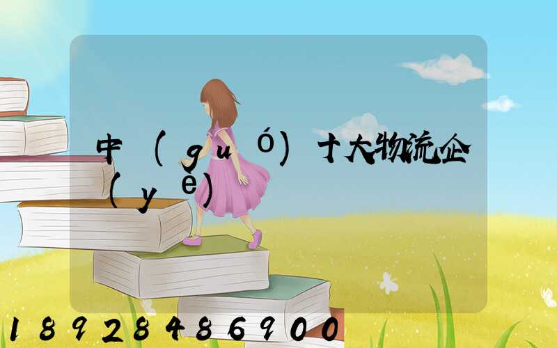 中國(guó)十大物流企業(yè)