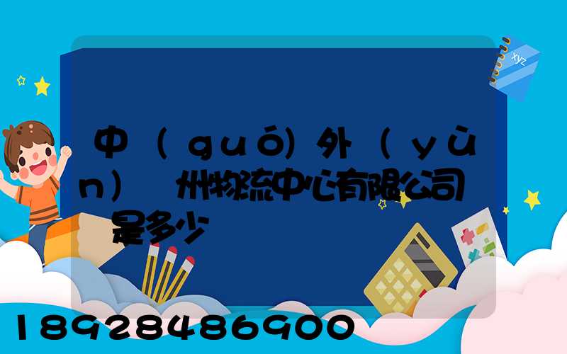 中國(guó)外運(yùn)蘇州物流中心有限公司電話是多少