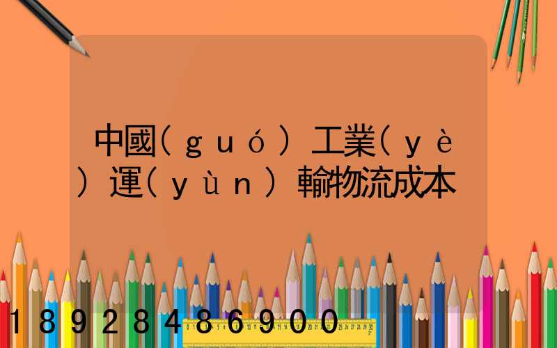 中國(guó)工業(yè)運(yùn)輸物流成本