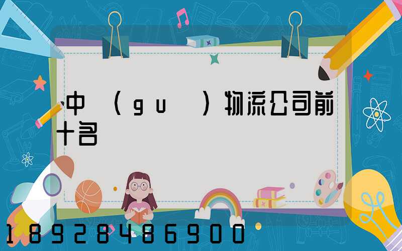 中國(guó)物流公司前十名