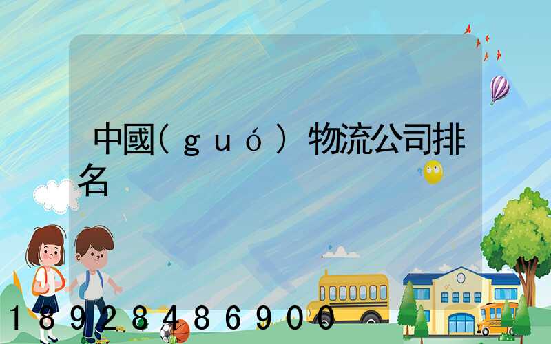 中國(guó)物流公司排名