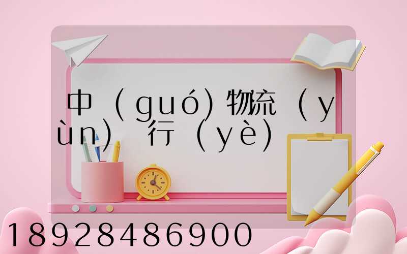 中國(guó)物流運(yùn)輸行業(yè)