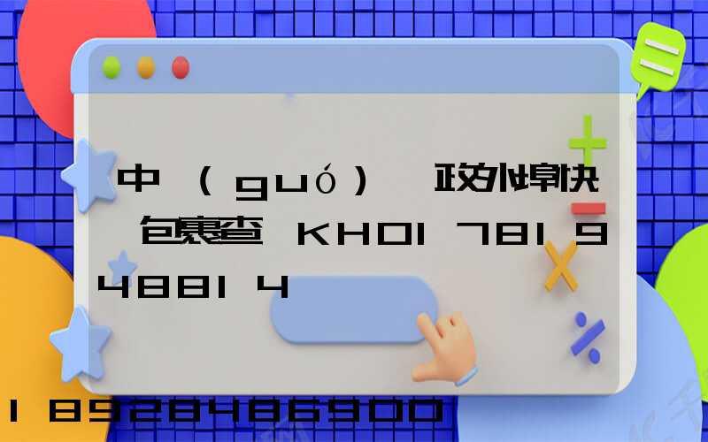 中國(guó)郵政外埠快遞包裹查詢KHO1781948814