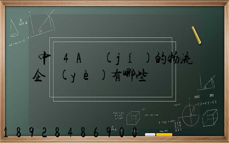 中國4A級(jí)的物流企業(yè)有哪些