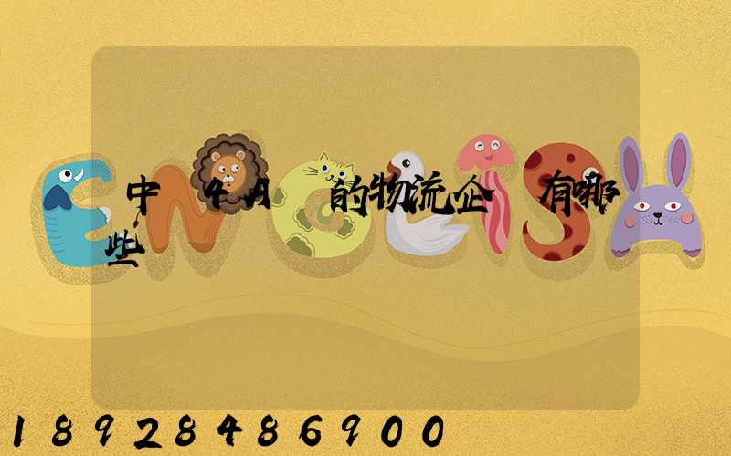 中國4A級的物流企業有哪些