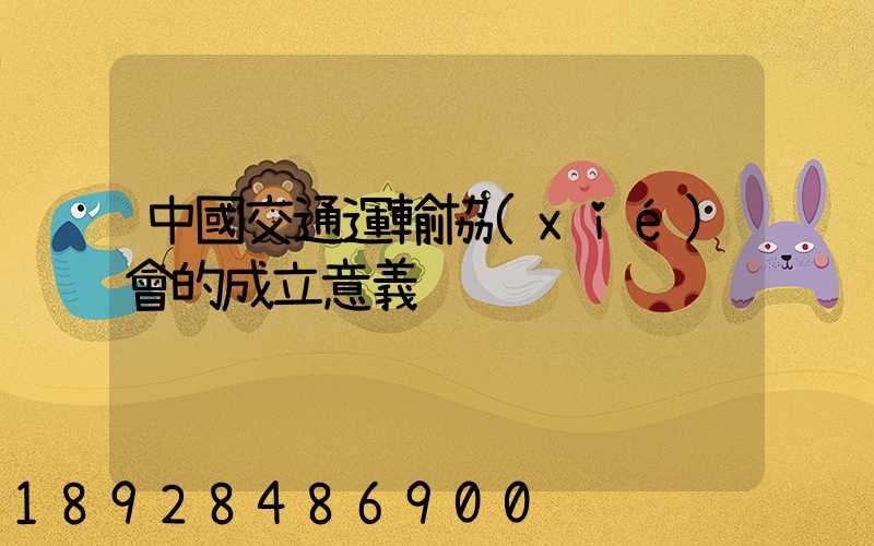 中國交通運輸協(xié)會的成立意義