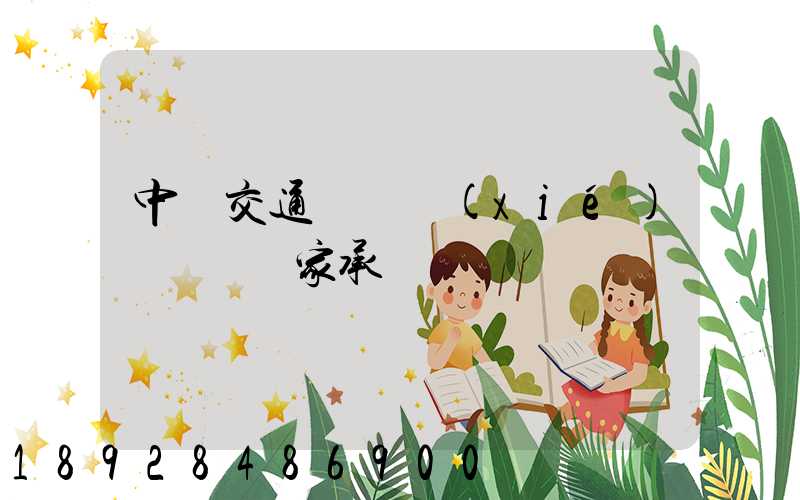 中國交通運輸協(xié)會證書國家承認嗎