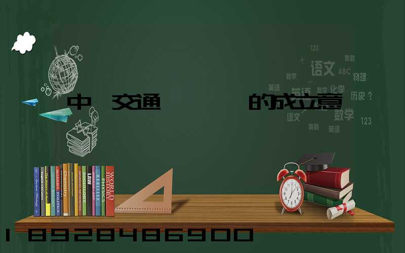 中國交通運輸協會的成立意義