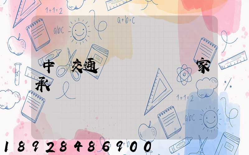 中國交通運輸協會證書國家承認嗎