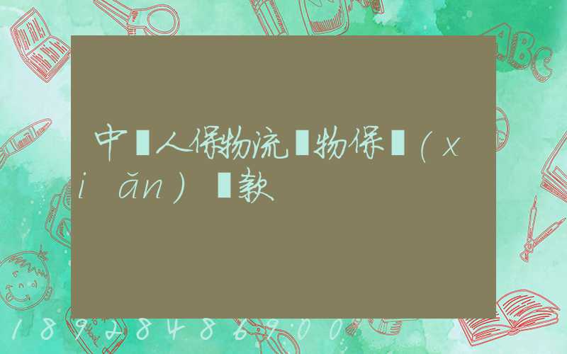 中國人保物流貨物保險(xiǎn)條款