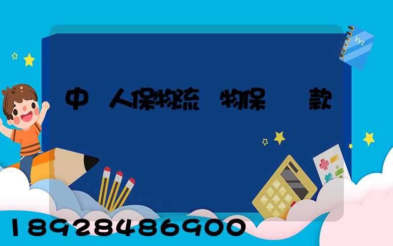 中國人保物流貨物保險條款