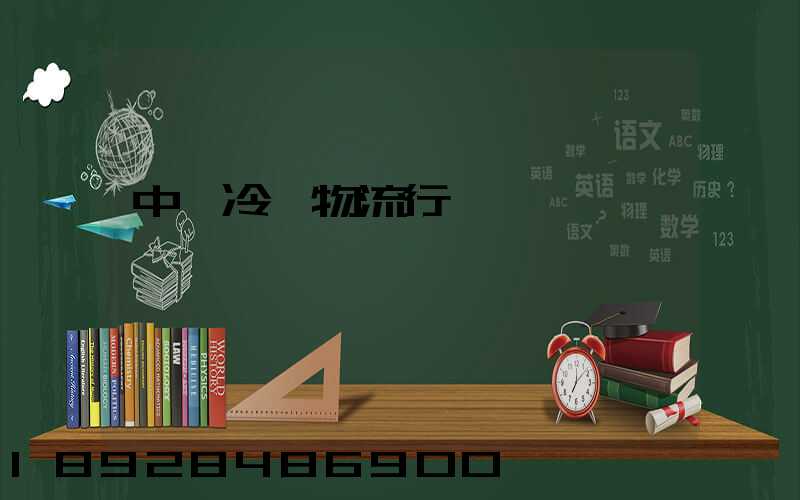 中國冷鏈物流行業現狀