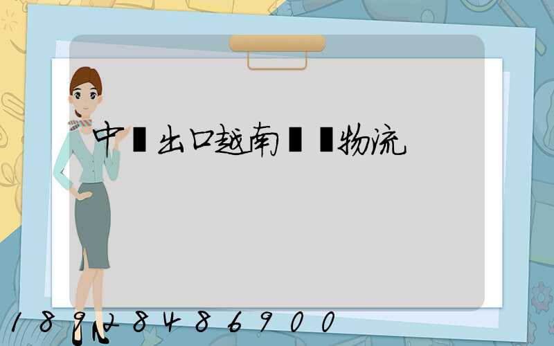 中國出口越南專線物流