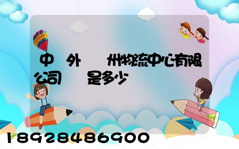 中國外運蘇州物流中心有限公司電話是多少