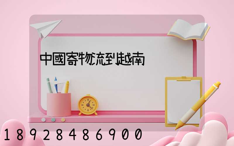 中國寄物流到越南