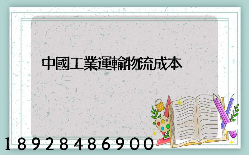 中國工業運輸物流成本