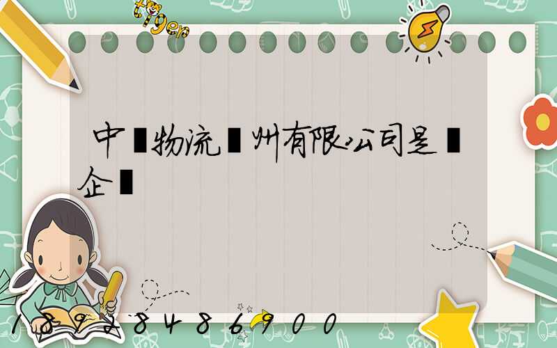 中國物流亳州有限公司是國企嗎