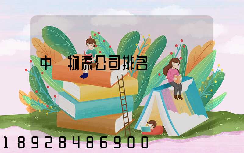 中國物流公司排名