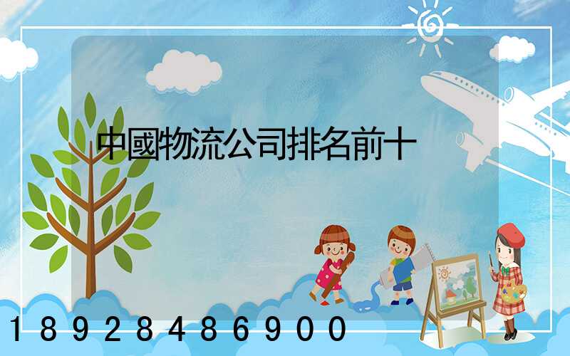 中國物流公司排名前十