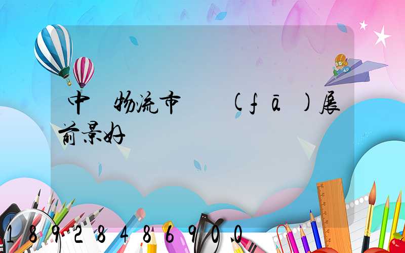 中國物流市場發(fā)展前景好嗎