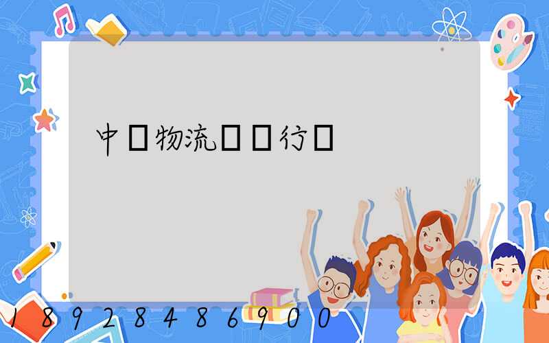 中國物流運輸行業