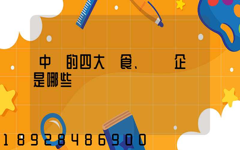 中國的四大糧食、農業企業是哪些