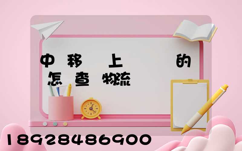 中國移動網上營業廳買的號碼怎樣查詢物流