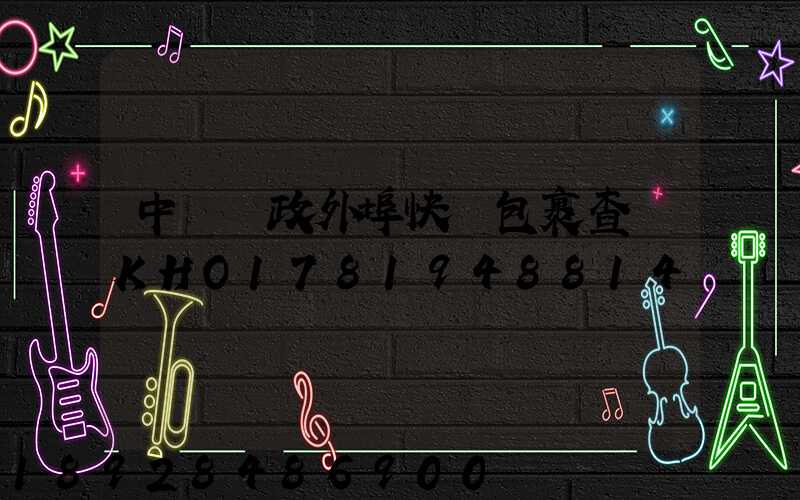 中國郵政外埠快遞包裹查詢KHO1781948814