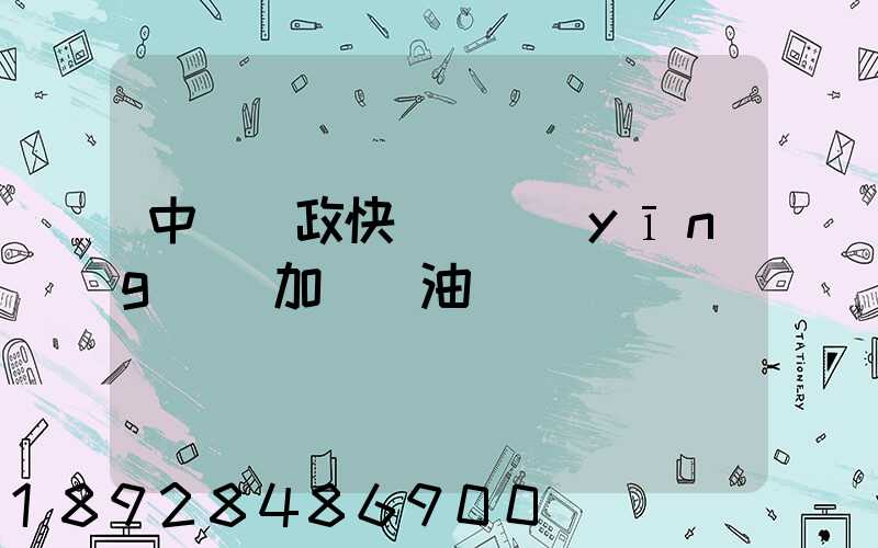 中國郵政快遞車應(yīng)該加幾號油