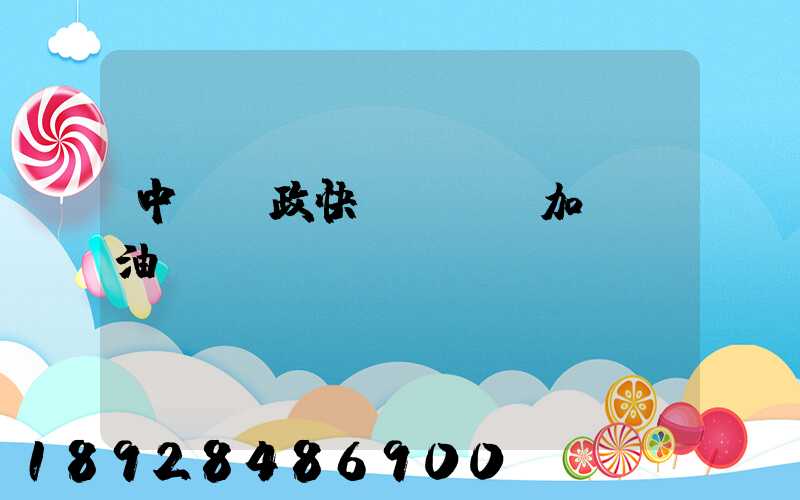 中國郵政快遞車應該加幾號油