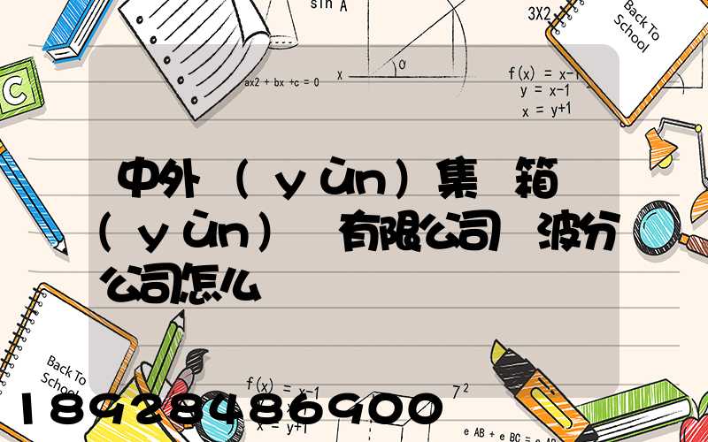 中外運(yùn)集裝箱運(yùn)輸有限公司寧波分公司怎么樣