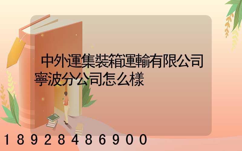 中外運集裝箱運輸有限公司寧波分公司怎么樣
