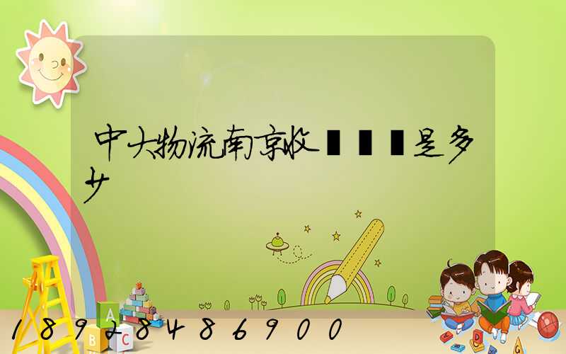 中大物流南京收費標準是多少