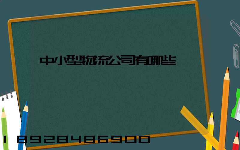 中小型物流公司有哪些