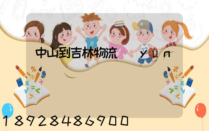 中山到吉林物流運(yùn)輸