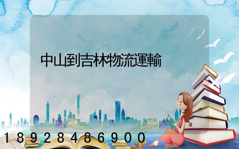 中山到吉林物流運輸