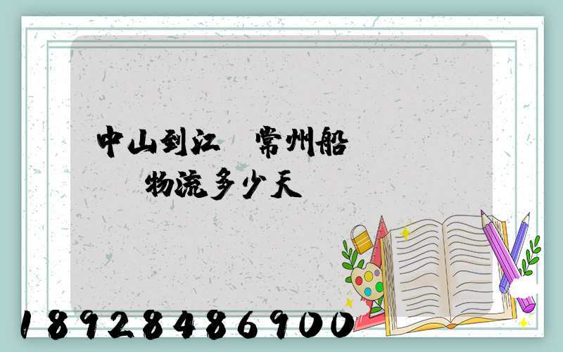 中山到江蘇常州船運(yùn)物流多少天