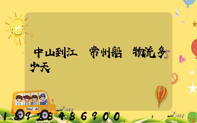 中山到江蘇常州船運物流多少天