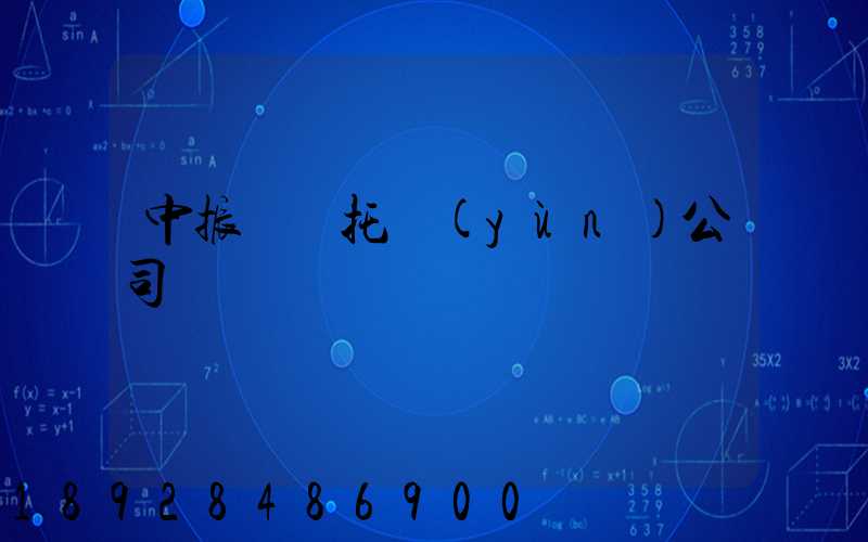 中振轎車托運(yùn)公司電話