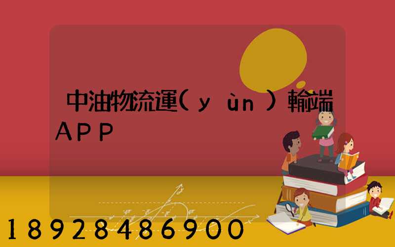 中油物流運(yùn)輸端APP