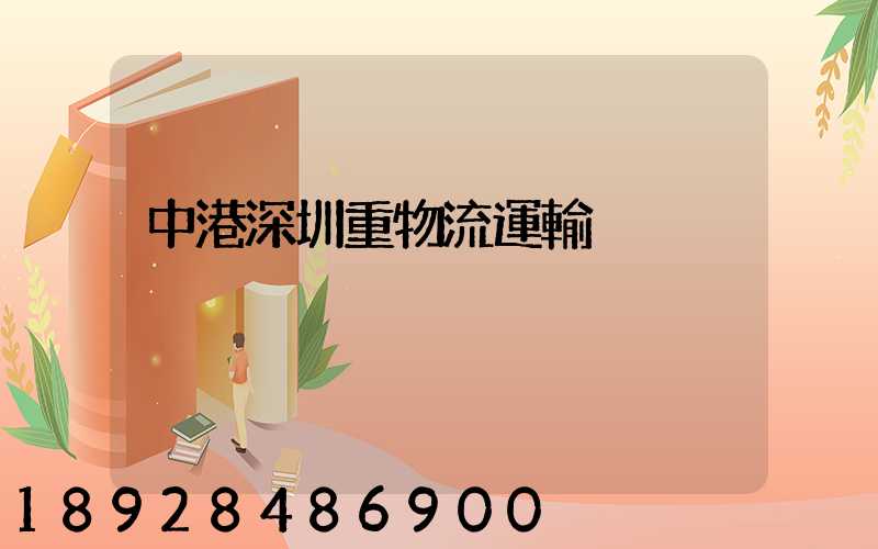 中港深圳重物流運輸