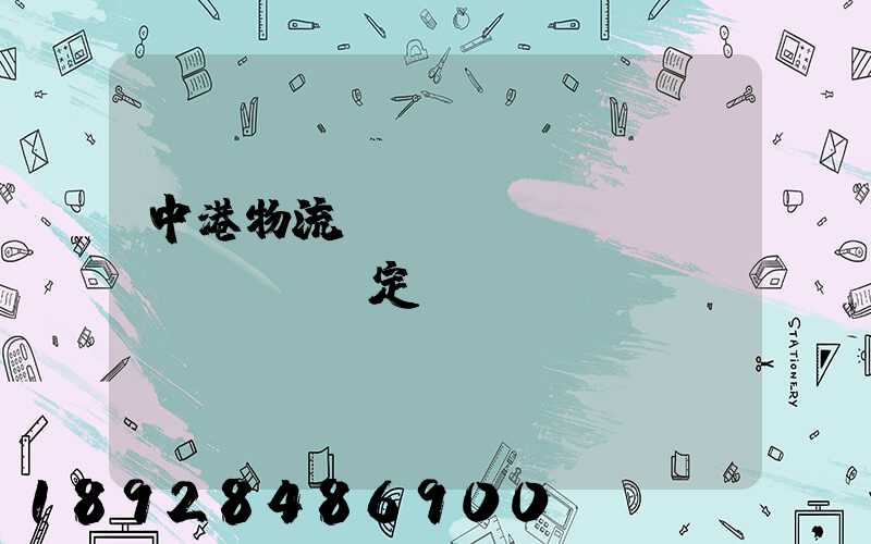 中港物流運(yùn)輸認(rèn)定...