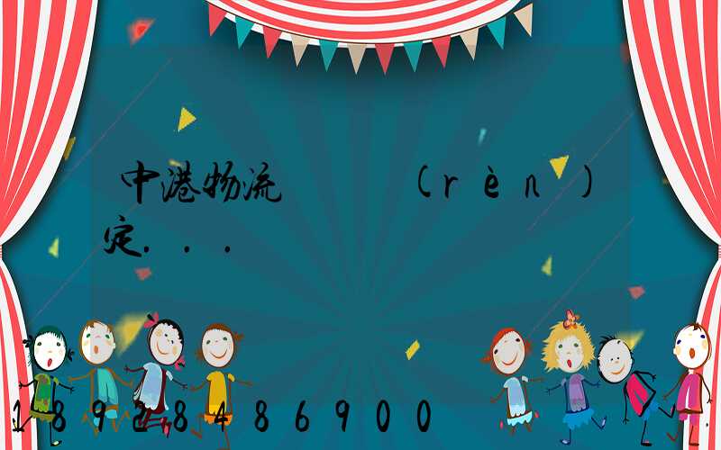 中港物流運輸認(rèn)定...