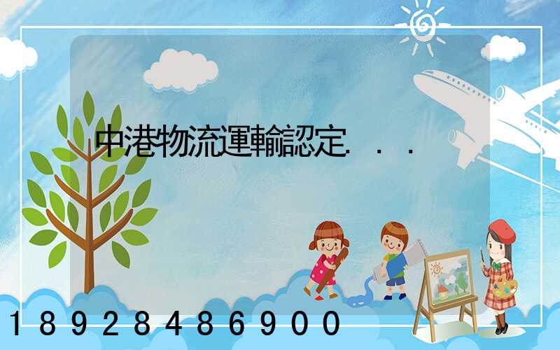 中港物流運輸認定...