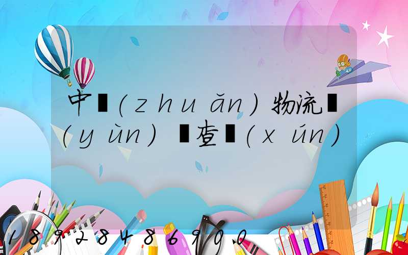 中轉(zhuǎn)物流運(yùn)輸查詢(xún)