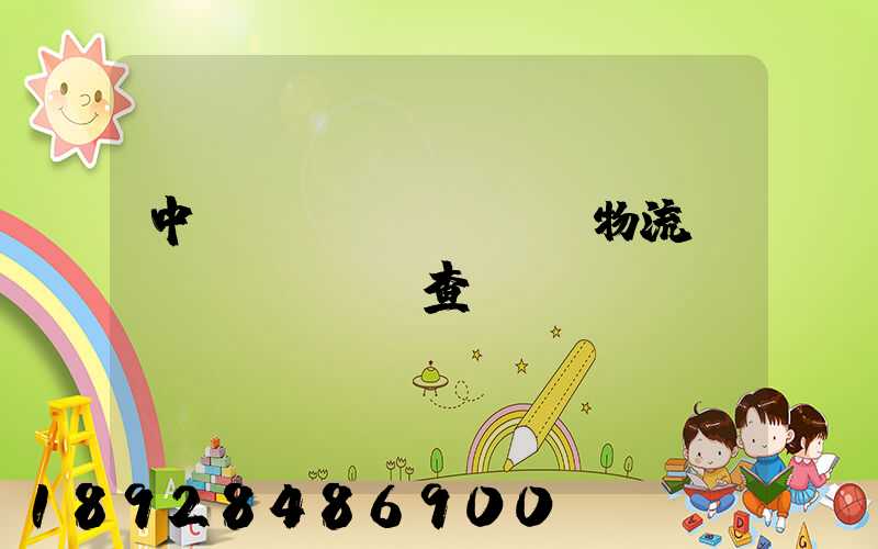 中轉(zhuǎn)物流運(yùn)輸查詢