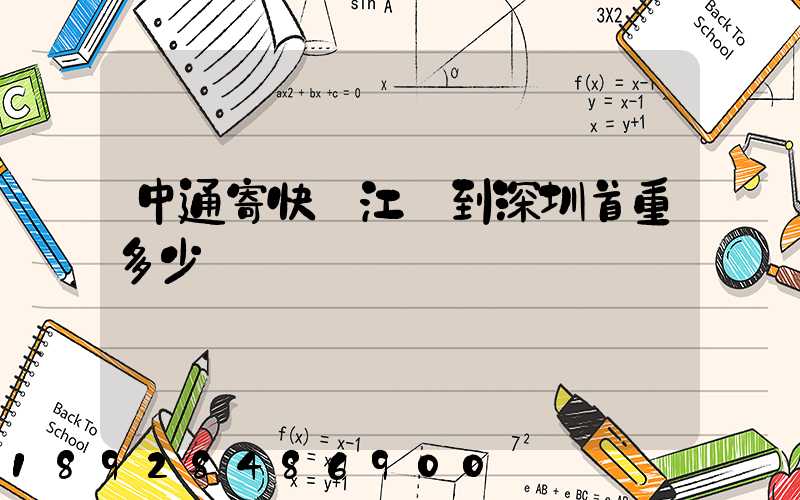 中通寄快遞江蘇到深圳首重多少錢