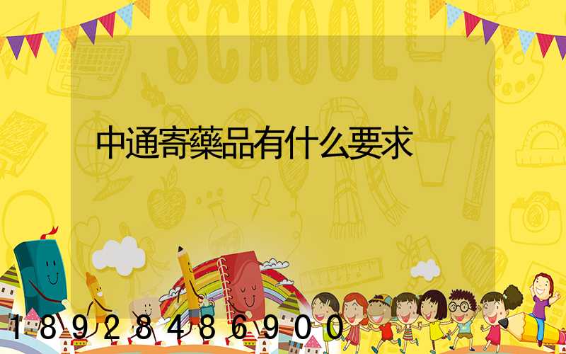 中通寄藥品有什么要求