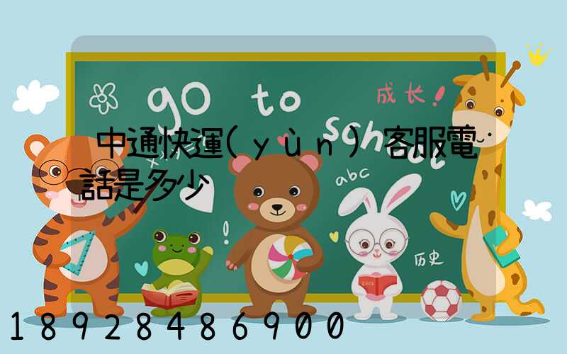 中通快運(yùn)客服電話是多少