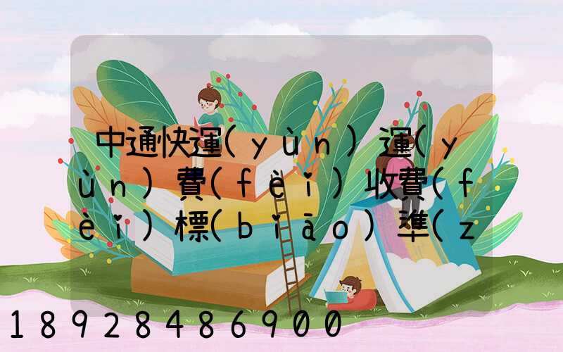 中通快運(yùn)運(yùn)費(fèi)收費(fèi)標(biāo)準(zhǔn)